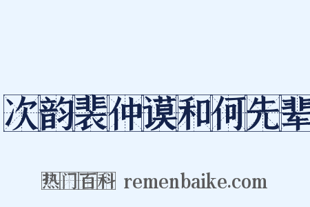 次韵裴仲谟和何先辈是什么意思的图片